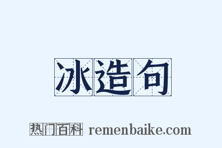 冰造句是什么意思的图片